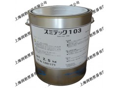 日本住矿润滑剂Sumico Sumitec 103轴承润滑脂
