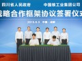 中核集团与四川省签署战略合作框架协议