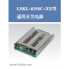 模块电源LSKL-0354C型