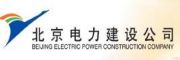北京电力建设公司