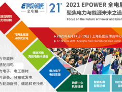 EPOWER2021第二十一届中国全电展