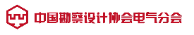 中国勘察设计协会电气分会