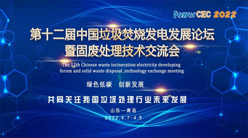 中国垃圾焚烧发电发展论坛暨固废处理技术交流会