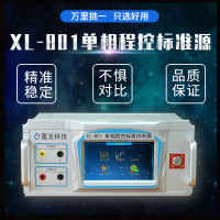 星龙XL-801单相程控标准功率源系列