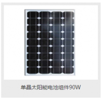 单晶太阳能电池组件90W