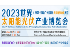 2023广州光伏支架展览会|广州光伏电池展会|光伏逆变器展