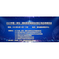 2023中国（青岛）国际新型储能技术暨工程应用展览会