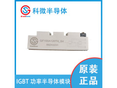 IGBT模块 科微 GF100A120T4  封装32mm