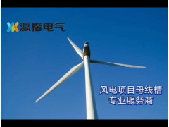 瀛楷电气——风电项目母线槽