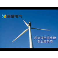 瀛楷电气——风电项目母线槽